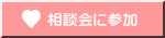 相談会に参加
