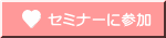 セミナーに参加